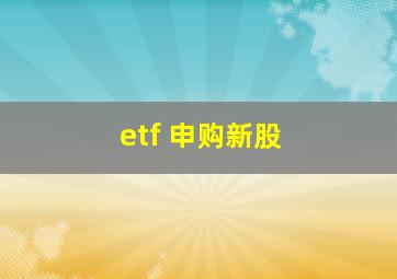 etf 申购新股